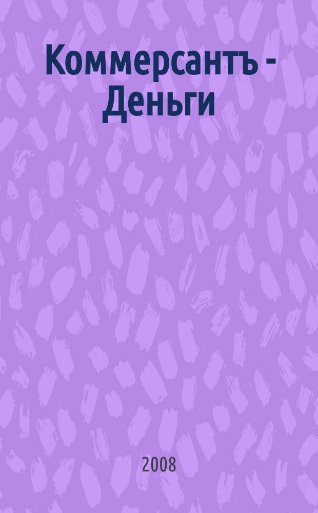 Коммерсантъ - Деньги : Экон. еженедельник Изд. дома "Коммерсантъ". 2008, № 16 (673)