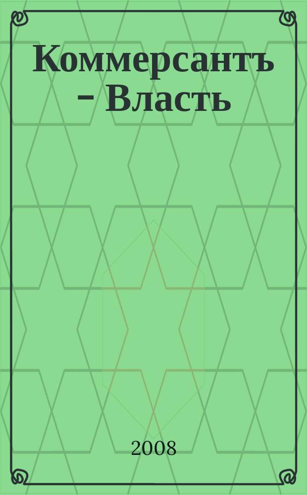 Коммерсантъ - Власть : Аналит. еженедельник Изд. дома "Коммерсантъ". 2008, № 16 (770)