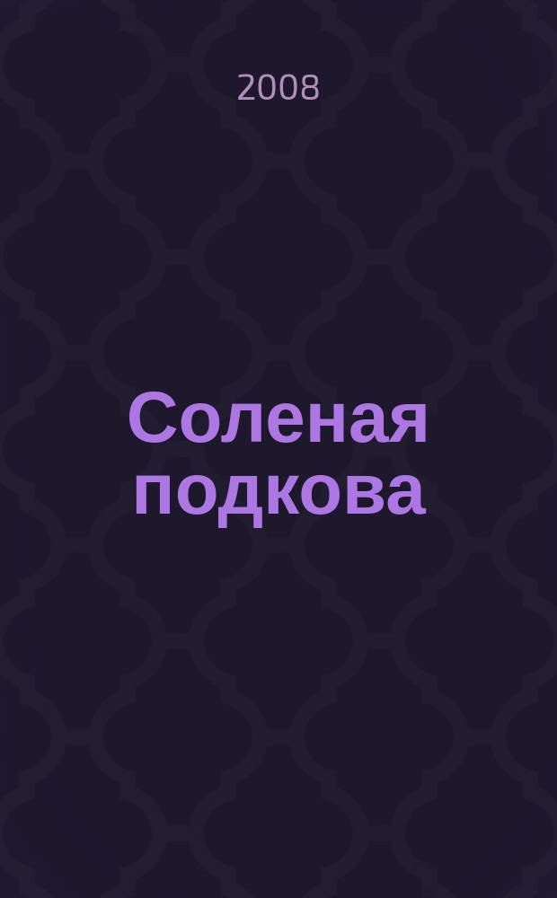 Соленая подкова : авторский литературно-публицистический альманах Петра Ткаченко. Вып. 5