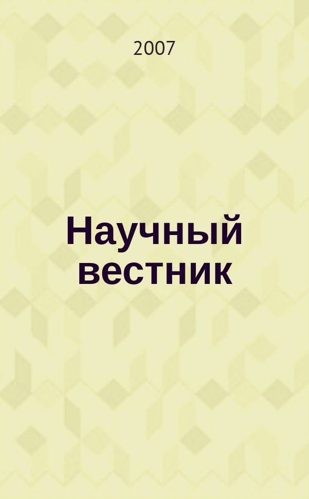 Научный вестник : сборник научных статей