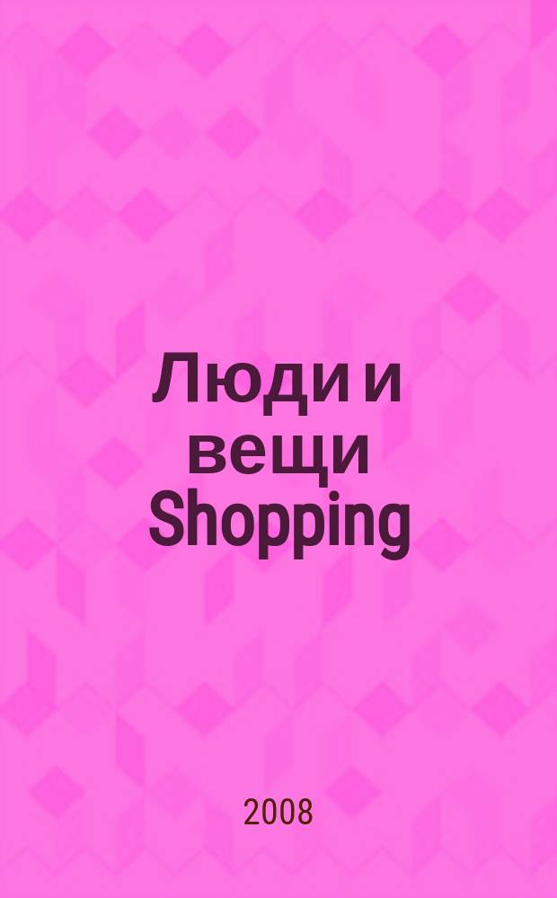 Люди и вещи Shopping : рекл.-информ. изд. 2008, № 5 (29)