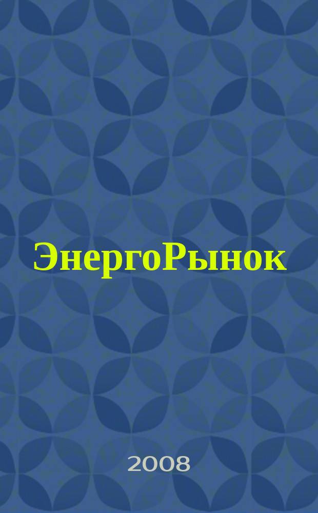 ЭнергоРынок : Проф. журн. изд. дома "РЦБ". Г. 5 2008, № 4 (53)
