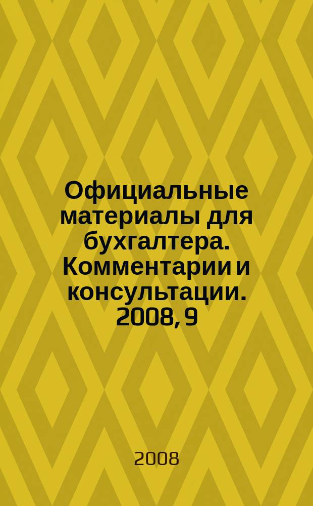 Официальные материалы для бухгалтера. Комментарии и консультации. 2008, 9