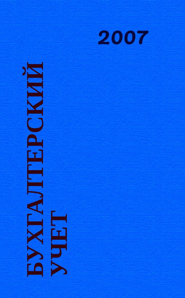Бухгалтерский учет : Ежемес. журн. Орган Наркомфина Союза ССР. 2007, 19