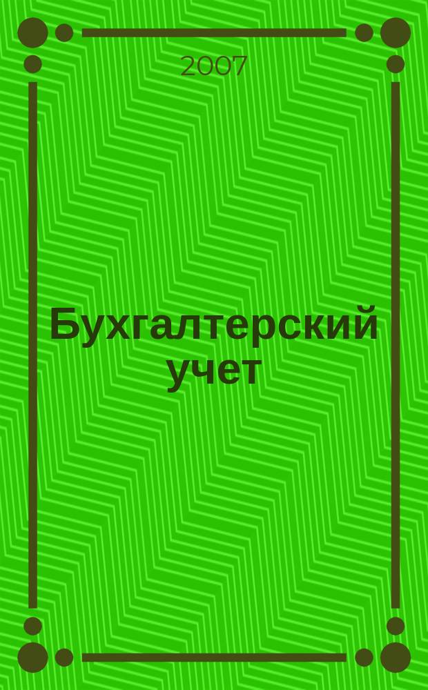 Бухгалтерский учет : Ежемес. журн. Орган Наркомфина Союза ССР. 2007, 21