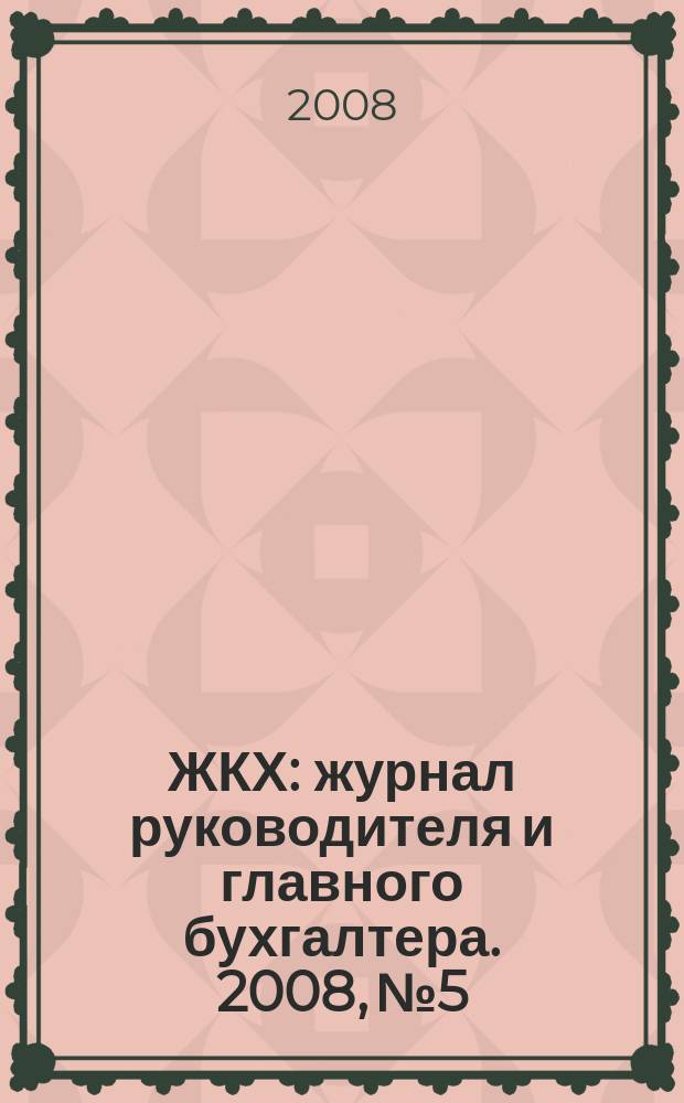 ЖКХ : журнал руководителя и главного бухгалтера. 2008, № 5