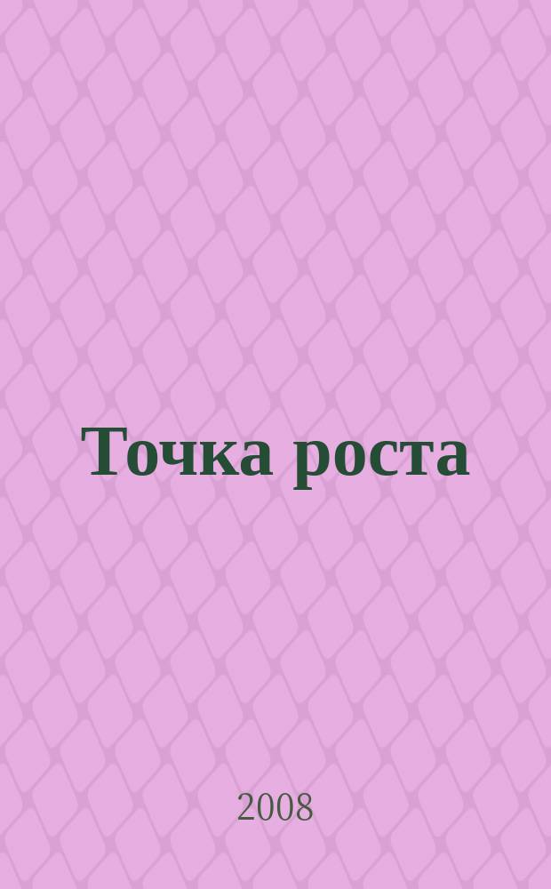 Точка роста : необычный журнал про необычные вещи. 2008, спец. вып. : Компания года Тверской области 2007