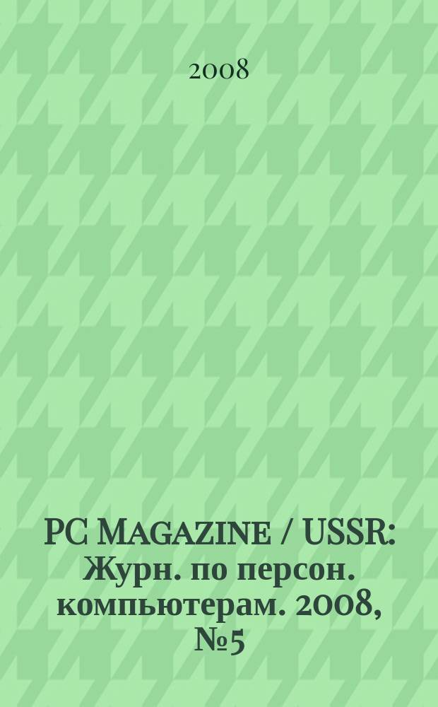 PC Magazine / USSR : Журн. по персон. компьютерам. 2008, № 5 (203)