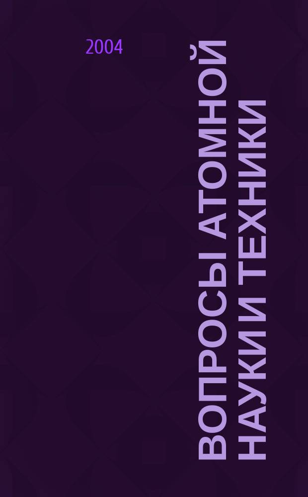 Вопросы атомной науки и техники : Науч.-техн. сб. Вып. 2 (28) : Электрофизические системы экспериментального термоядерного реактора-токамака ИТЭР