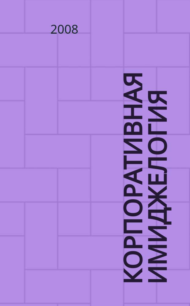 Корпоративная имиджелогия : научно-практический журнал. 2008, № 2 (3)