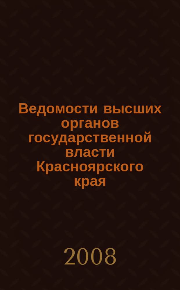 Ведомости высших органов государственной власти Красноярского края : Офиц. изд. 2008, № 11 (232)