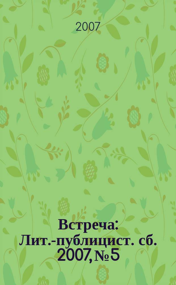 Встреча : Лит.-публицист. сб. 2007, № 5/6 : Ежегодник поэзии
