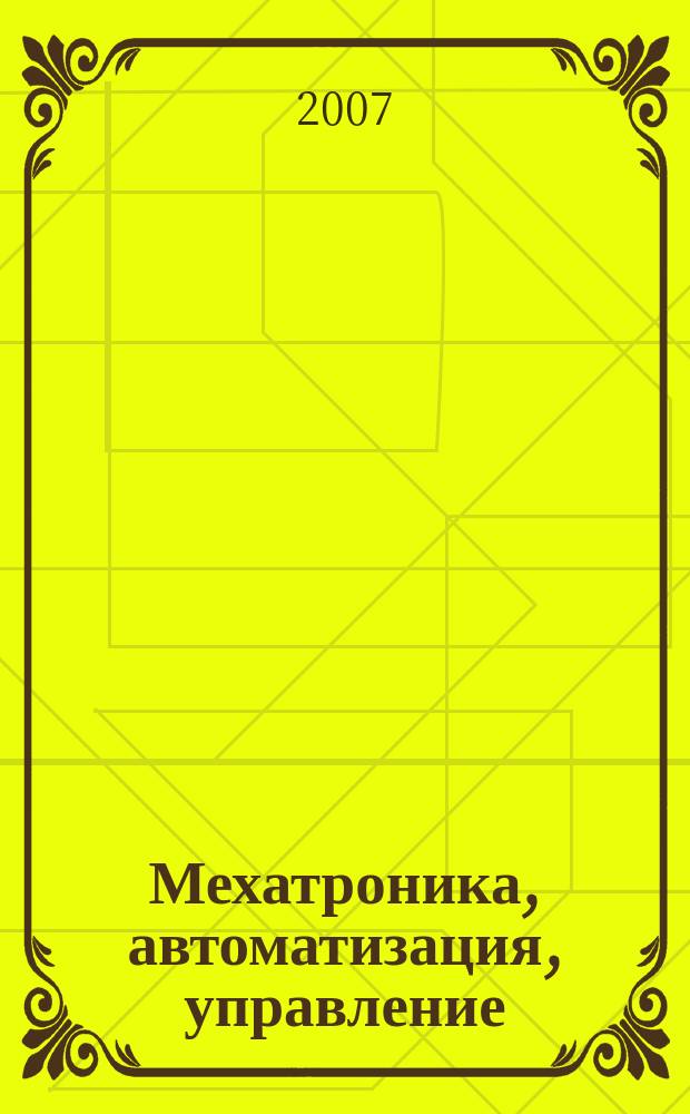 Мехатроника, автоматизация, управление : Теорет. и прикл. науч.-техн. журн. 2007, № 1