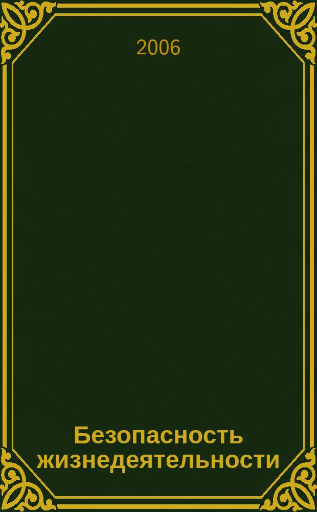 Безопасность жизнедеятельности : БЖД Науч.-практ. и учеб. метод. журн. 2006, № 12