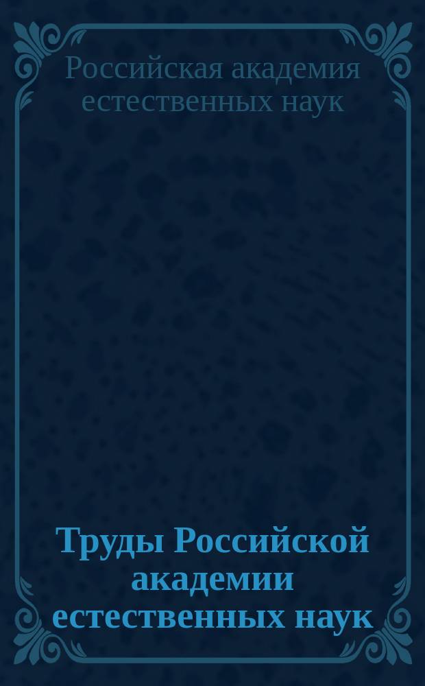 Труды Российской академии естественных наук