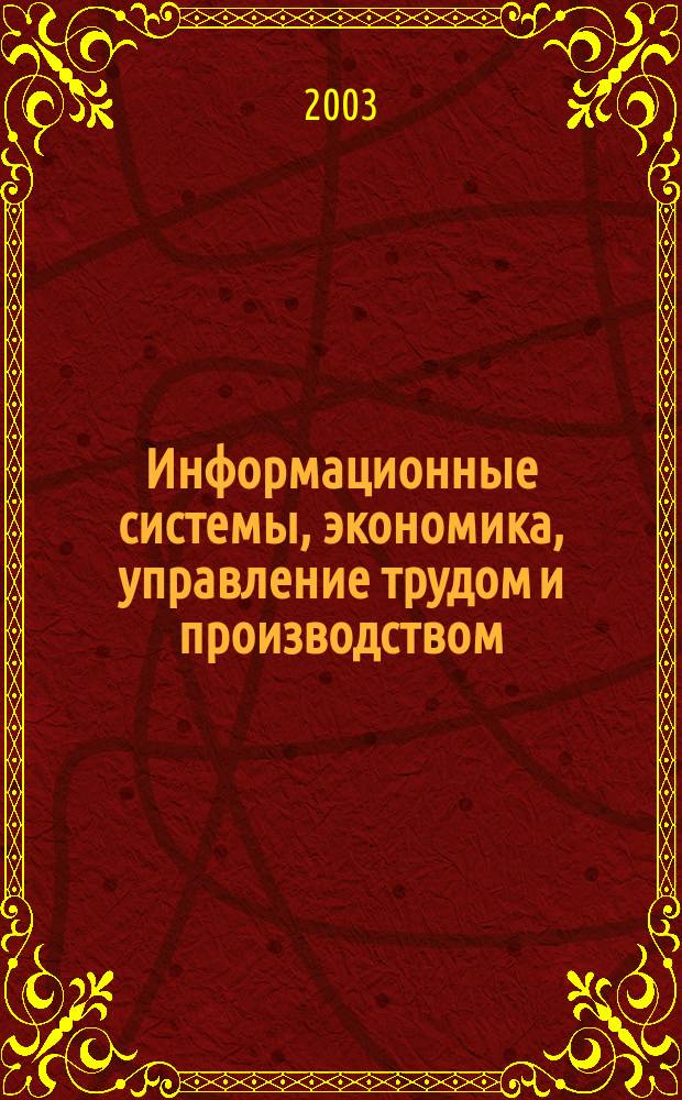 Информационные системы, экономика, управление трудом и производством : Учен. зап. Вып. 8
