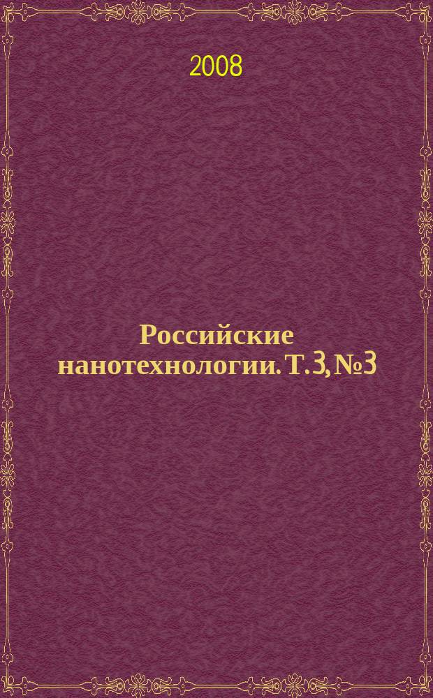 Российские нанотехнологии. Т. 3, № 3/4