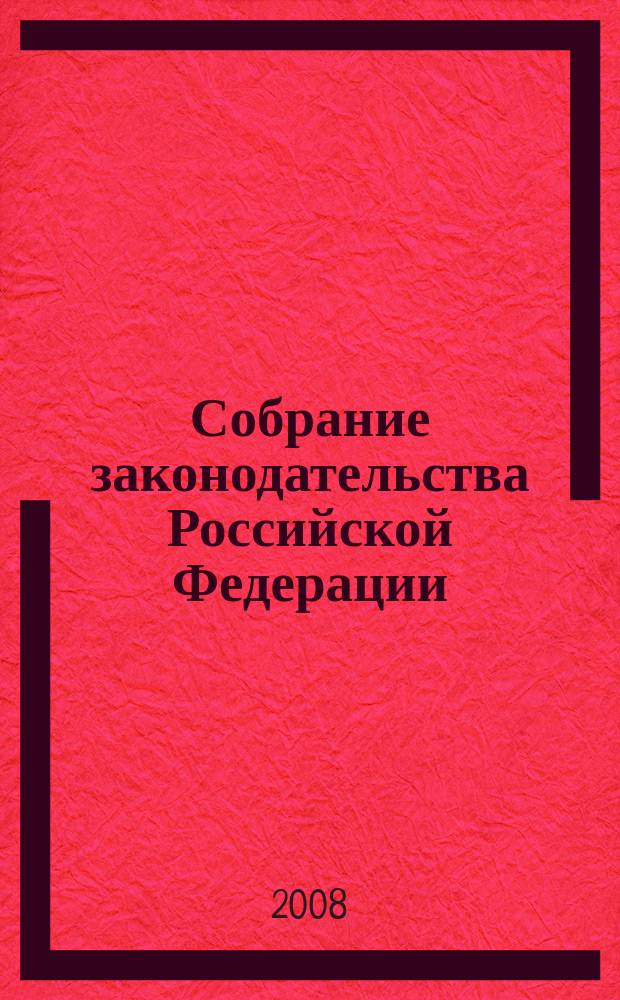 Собрание законодательства Российской Федерации : Еженед. офиц. изд. Администрации Президента Рос. Федерации. 2008, № 17
