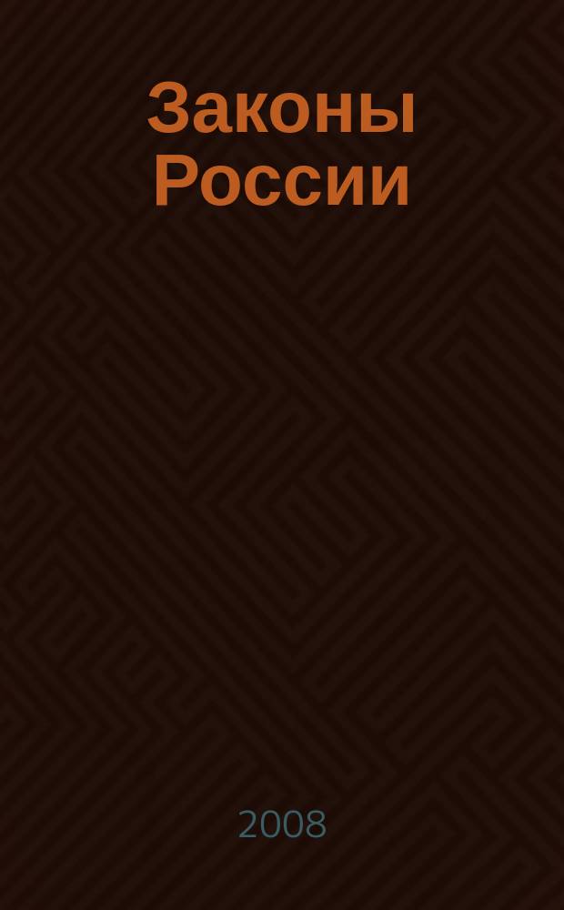 Законы России : опыт, анализ, практика ежемесячный правовой журнал. 2008, № 5