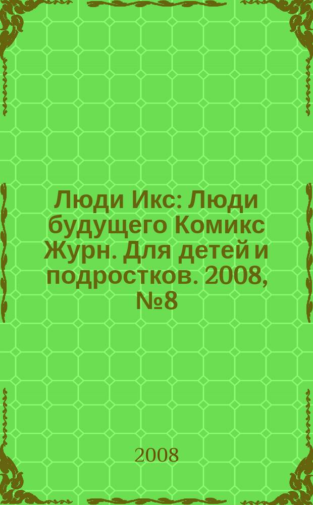 Люди Икс : Люди будущего Комикс Журн. Для детей и подростков. 2008, № 8 (135)