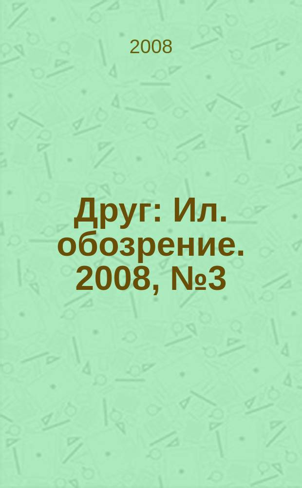 Друг : Ил. обозрение. 2008, № 3 (170)