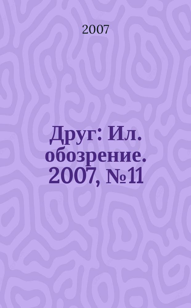 Друг : Ил. обозрение. 2007, № 11 (166)