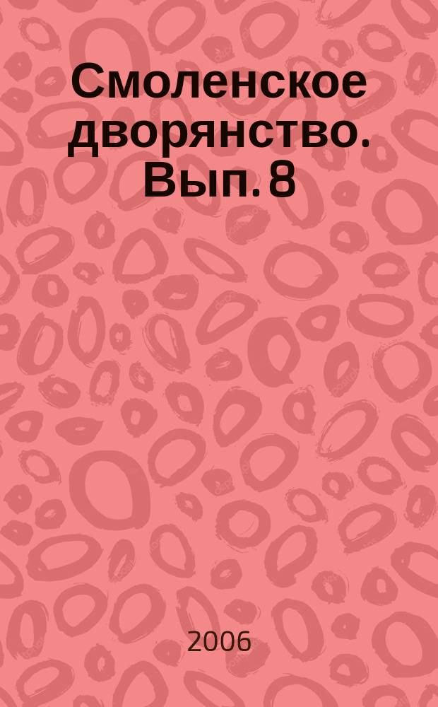 Смоленское дворянство. Вып. 8 : 10 лет Смоленскому дворянскому землячеству