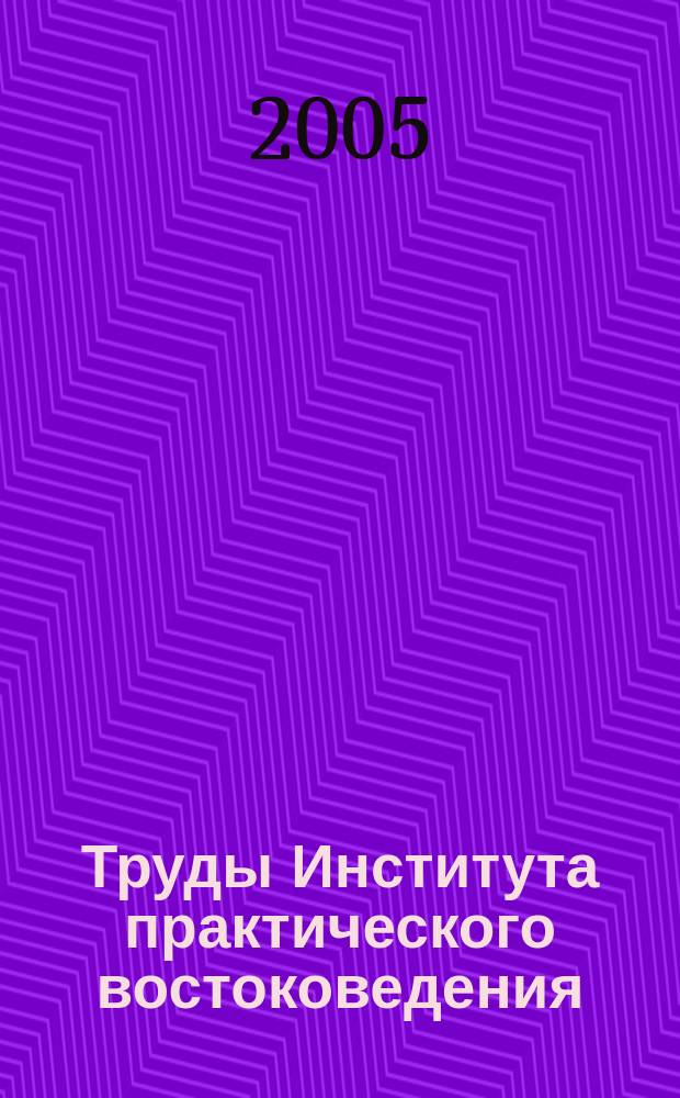 Труды Института практического востоковедения