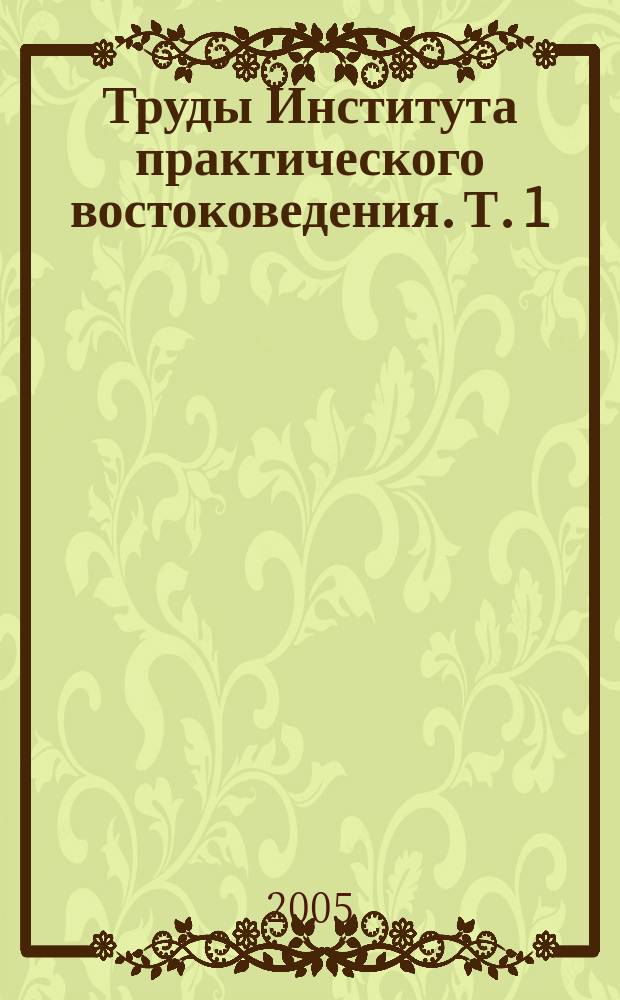 Труды Института практического востоковедения. Т. 1 : Сборник статей к 10-летию ИПВ