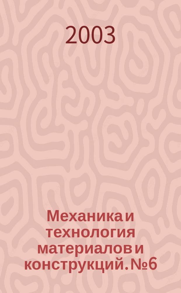 Механика и технология материалов и конструкций. № 6