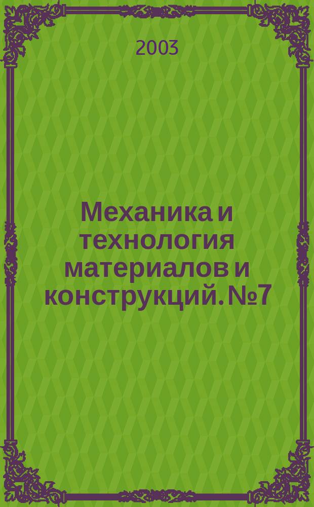 Механика и технология материалов и конструкций. № 7
