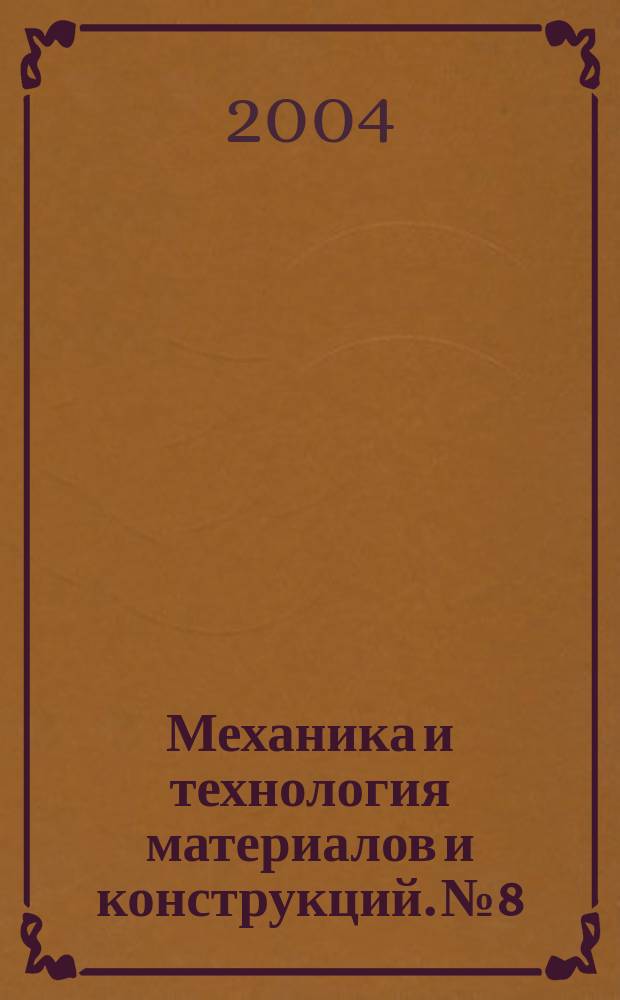 Механика и технология материалов и конструкций. № 8