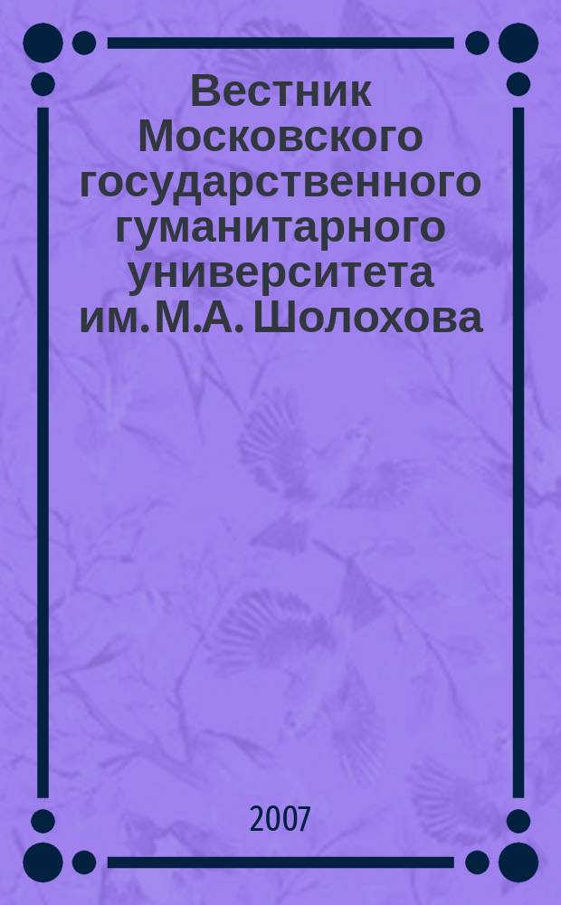 Вестник Московского государственного гуманитарного университета им. М.А. Шолохова. 2007, № 3