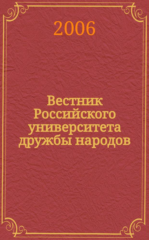 Вестник Российского университета дружбы народов : Науч. журн. 2006, № 1 (9)