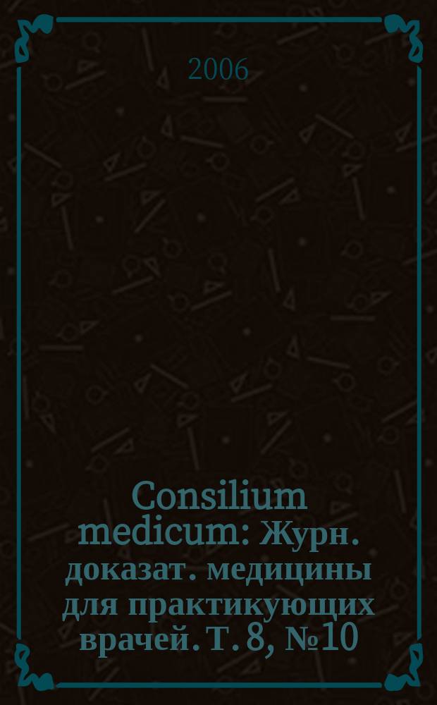 Consilium medicum : Журн. доказат. медицины для практикующих врачей. Т. 8, № 10 : Болезни дыхательной системы