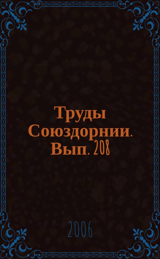 Труды Союздорнии. Вып. 208 : Научные исследования и разработки СоюздорНИИ