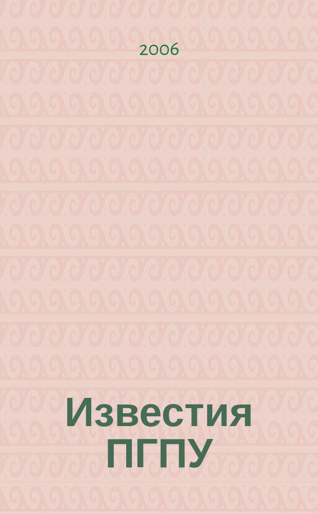 Известия ПГПУ : научные и учебно-методические вопросы сектор молодых ученых. № 1 (5) : Естественные науки