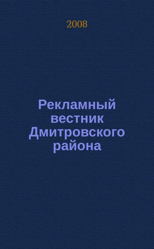 Рекламный вестник Дмитровского района : рекламно-информационный журнал