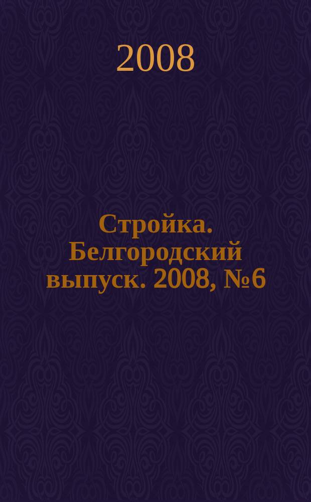 Стройка. Белгородский выпуск. 2008, № 6 (102)