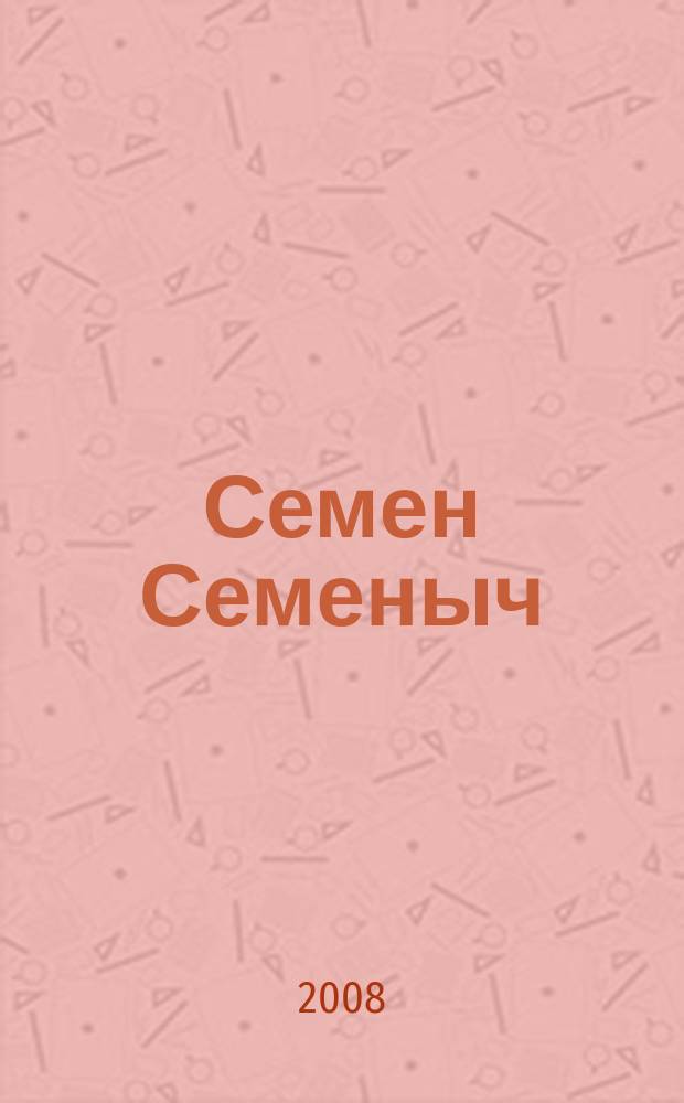 Семен Семеныч : сканворд, составленый с душой. 2008, № 22 (348)