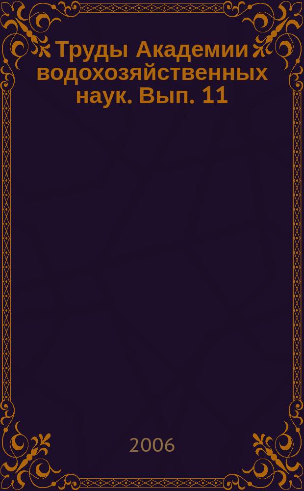 Труды Академии водохозяйственных наук. Вып. 11 : Русловедение и восстановление водных объектов