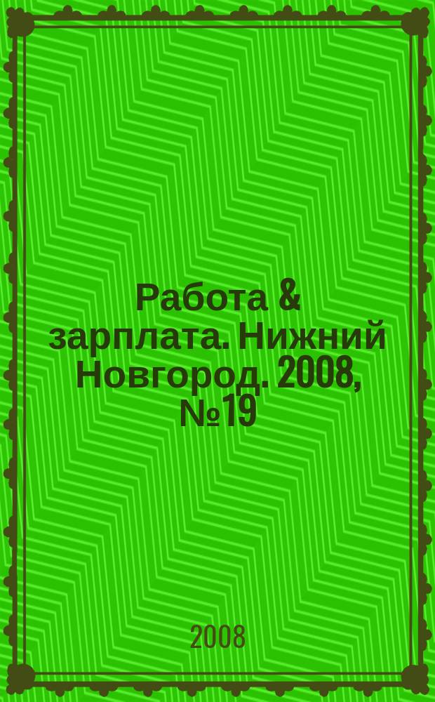 Работа & зарплата. Нижний Новгород. 2008, № 19 (55)