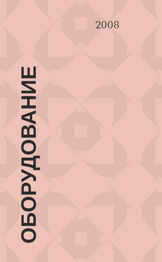 Оборудование : Технологии и оборуд. для магазинов и ресторанов. 2008, № 4 (95)