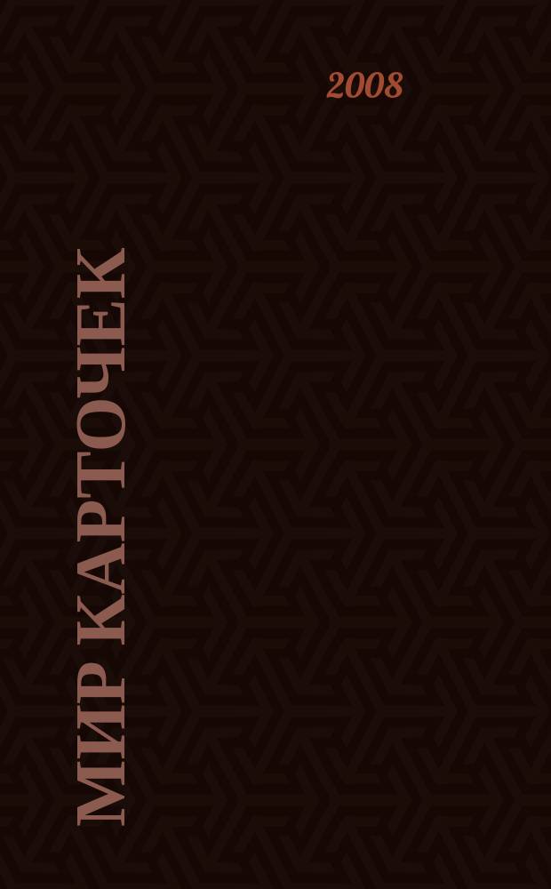 Мир карточек : Информ. бюл. Прил. к журн. "Банк. технологии". 2008, № 5 (125)