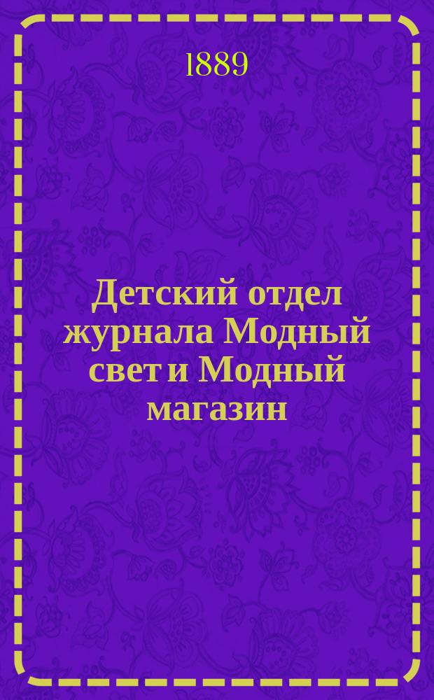 Детский отдел журнала Модный свет и Модный магазин : Прил. к 3 изд. "Модного света". 1889, №2