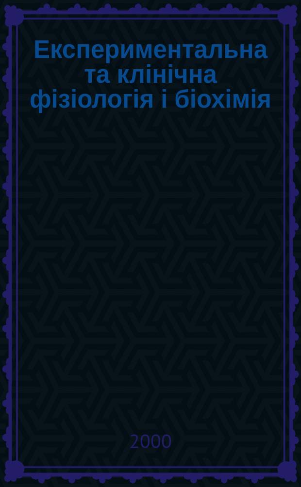 Експериментальна та клінічна фізіологія і біохімія : Наук.-практ. журн
