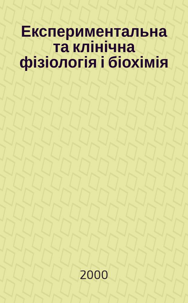 Експериментальна та клінічна фізіологія і біохімія : Наук.-практ. журн. 2000, 3(11)