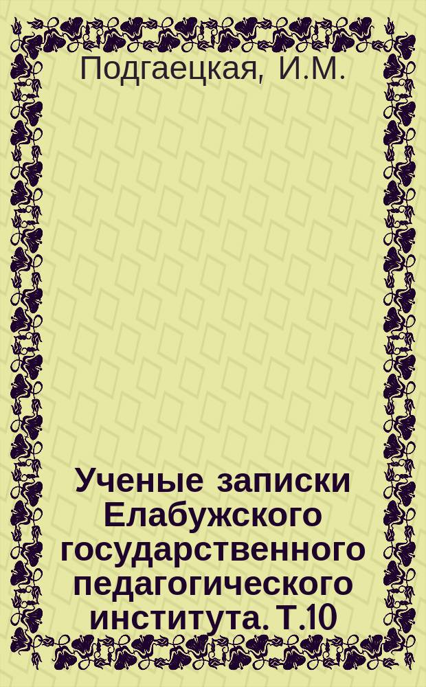 Ученые записки Елабужского государственного педагогического института. Т.10 : Язык и стиль писателя