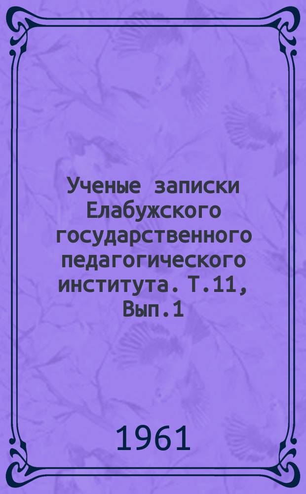 Ученые записки Елабужского государственного педагогического института. Т.11, Вып.1 : Советская школьная инспекция в первой период ее деятельности