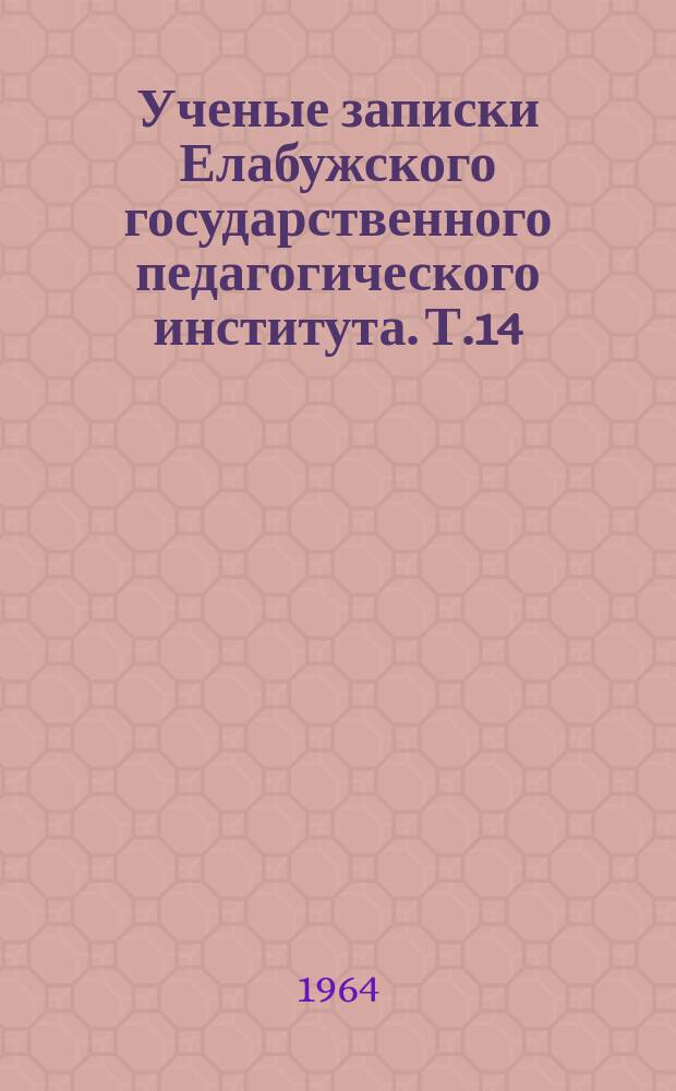 Ученые записки Елабужского государственного педагогического института. Т.14 : Практические занятия по русской диалектологии